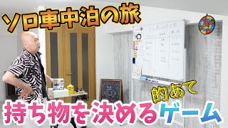 ソロ車中泊の旅１ 的あてゲームで持参するクッカーと熱源と調味料を決める Video Analysis Report