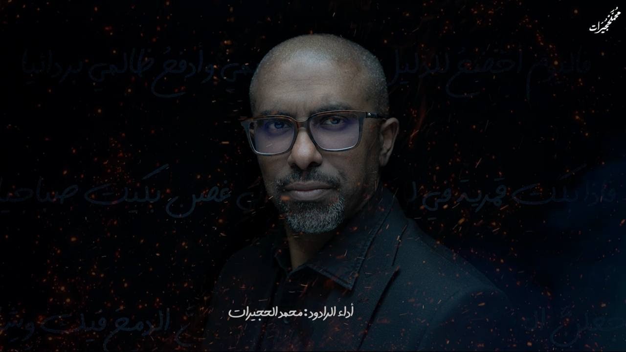 ⁣مرثية الزهراء | محمد الحجيرات