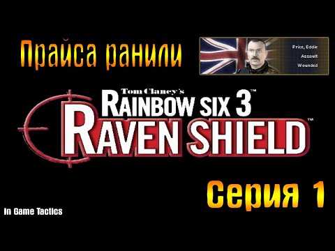 Rainbow Six 3 Raven Shield 2.0 (серия 1)