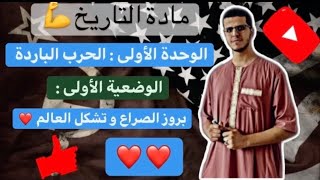 تاريخ : الوحدة الأولى - الدرس الأول : بروز الصراع و تشكل العالم ( جميع الشعب ) - الأستاذ مهدي