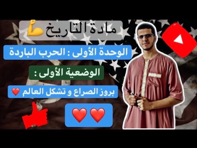 التاريخ و الجغرافيا 💪 الأستاذ مهدي