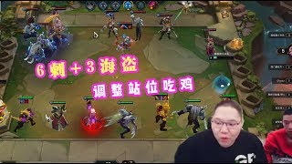 【PDD】云顶之弈:6刺客+3海盗+2枪手,反甲布隆太变态,调整站位吃鸡!