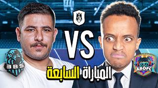 مباشر 🔴 | سابع مباراة في دوري الملوك 2026 Kings League Mena 🔥👑