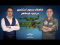 انهدام پل اروند از نگاه کابین عقب محمود اسکندری انهدام پل اروند از نگاه کابین عقب محمود اسکندری