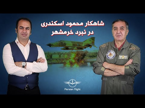 انهدام پل اروند از نگاه کابین عقب محمود اسکندری