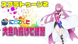 【スプラトゥーン2】突発練習🌸✨【にじさんじ/桜凛月】