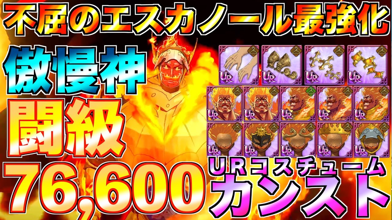 【グラクロ】ダイヤ240個使ってコスチュームカンスト！不屈のエスカノール最強にしたら傲慢神なったwwww ／ 喧嘩祭り(上級)【七つの大罪】