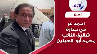 رجل الأعمال أحمد عز يشارك في جنازة شقيق النائب محمد أبو العينين