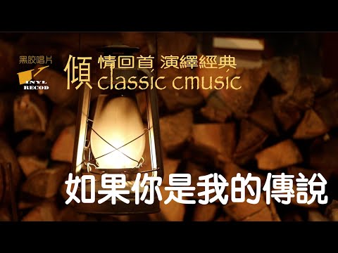 【70、80、90年代經典老歌 100首 】如果你是我的傳說(動態中文字幕）