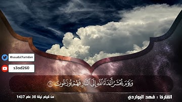 "ذلك جزاء أعداء الله النار" اداء حزين وخاشع وتلاوة ترق لها القلوب .. للقارئ| فهد البواردي