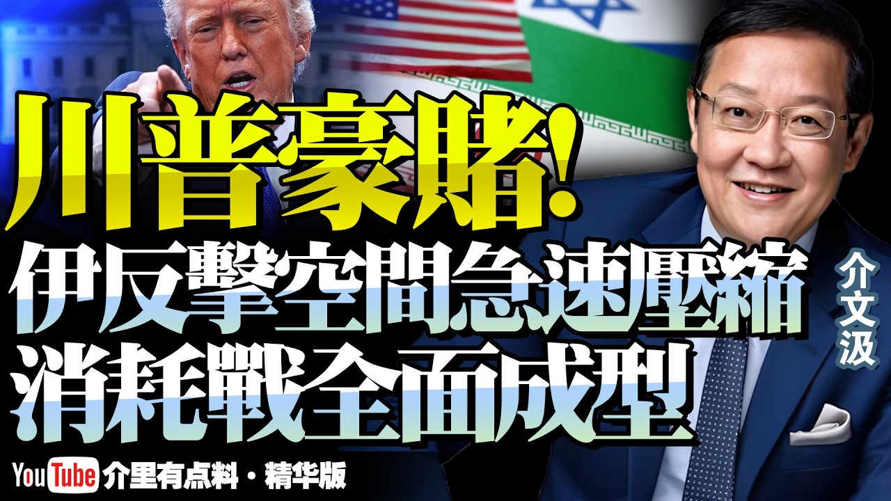 伊朗反擊第九輪倒計時！高層沒垮，政權還能撐多久？美以遠距精準打擊，民眾起義誰在操控敘事！@新西蘭中文國際頻道 #介文汲