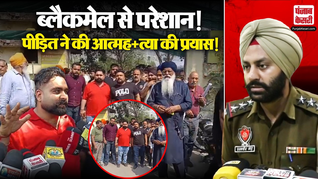 Punjab news: लुधियाना में ब्लैकमेल का शिकार हुई पीड़ित ने सुसाइड अटेम्प्ट करने का किया प्रयास