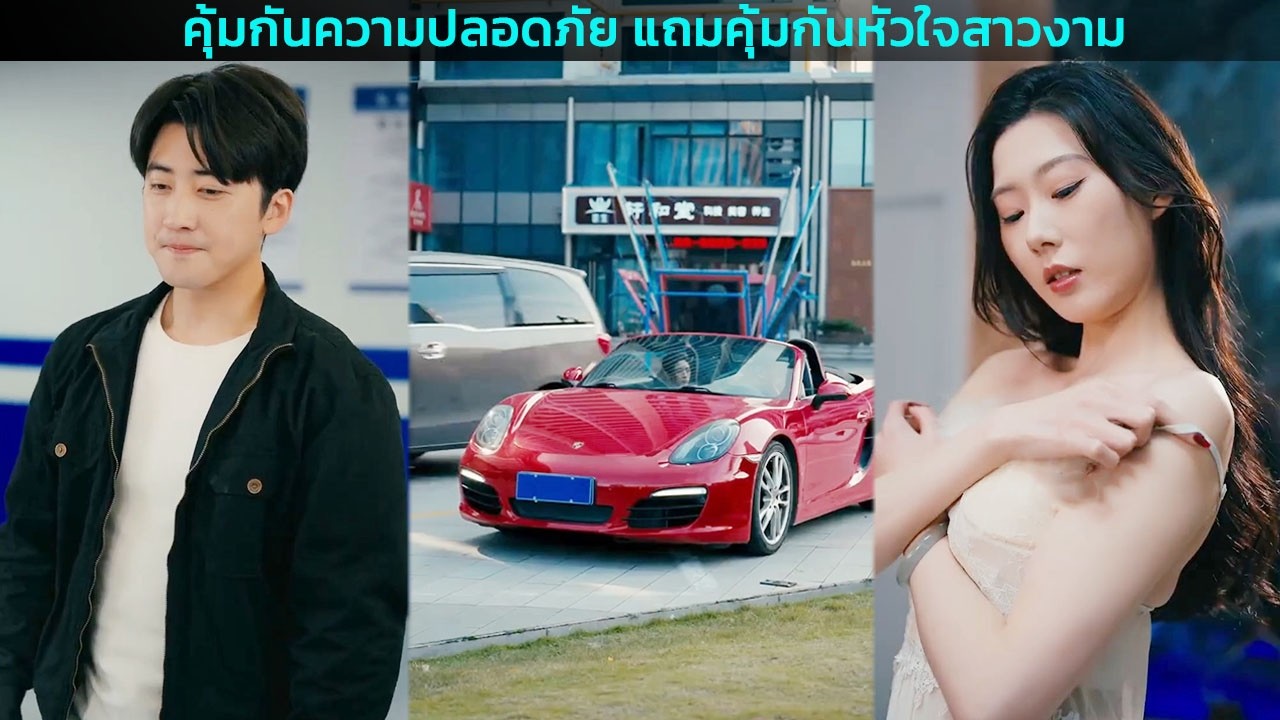 คุ้มกันความปลอดภัย แถมคุ้มกันหัวใจสาวงาม