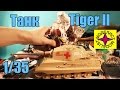 Сборка модели танка Tiger II 1/35 Моделист (Academy)