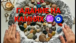 Кто спешит в вашу жизнь кто вас полюбит💥💯❓ Гадание на камнях🔮🧿