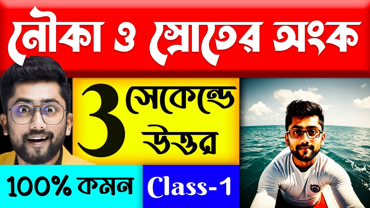 ?⛵নৌকা ও স্রোতের অংক | Nauka o Sroter Math | Boat and Strem Tricks by Sujan sir