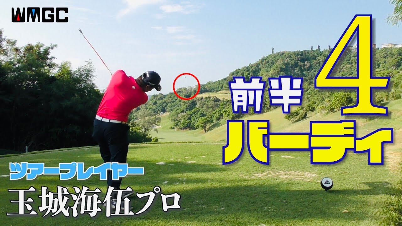 ベタピン当たり前！USPGAトップ選手らが実践する心得に感銘！勇気をいただきました｜玉城海伍プロ②〈オーシャン5-9H〉