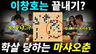 [추억의명국] 또 학살 당하는 마샤오춘~ 96 세계바둑최강결정전 (이창호 vs 마샤오춘) 1996 9 4 screenshot 5