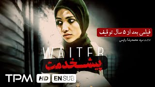 فیلم توقیف شده پیشخدمت - فیلم ایرانی پیشخدمت پس از ۵ سال منتشر شد - Film Irani Waiter