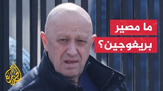 تضاربات بشأن مكان وجود قائد مجموعة فاغنر بريغوجين