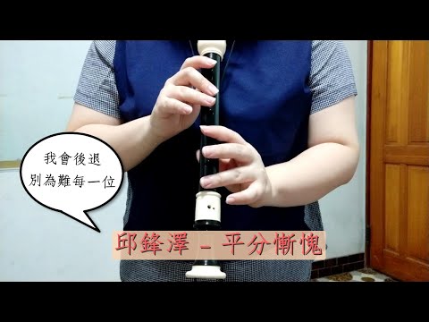《阿魚》拿直笛來吹『邱鋒澤 – 平分慚愧』