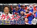 フルタも思わず「エグい！」と漏らす “全員オールスター級”ドミニカ共和国が強すぎる【WBC2026】
