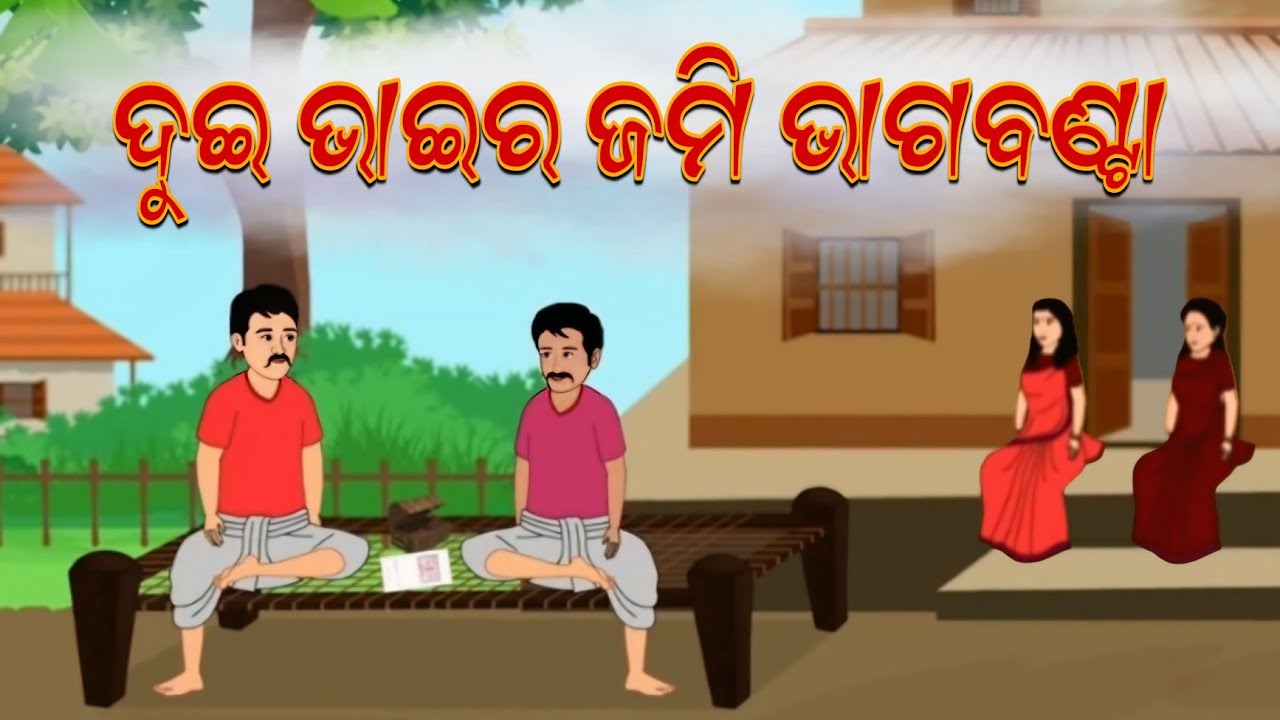 ଦୁଇ ଭାଇର ଜମି ଭାଗବଣ୍ଟା। Odia gapa l moral stories l aaima kahani l gapa l stories l odia cartoon book