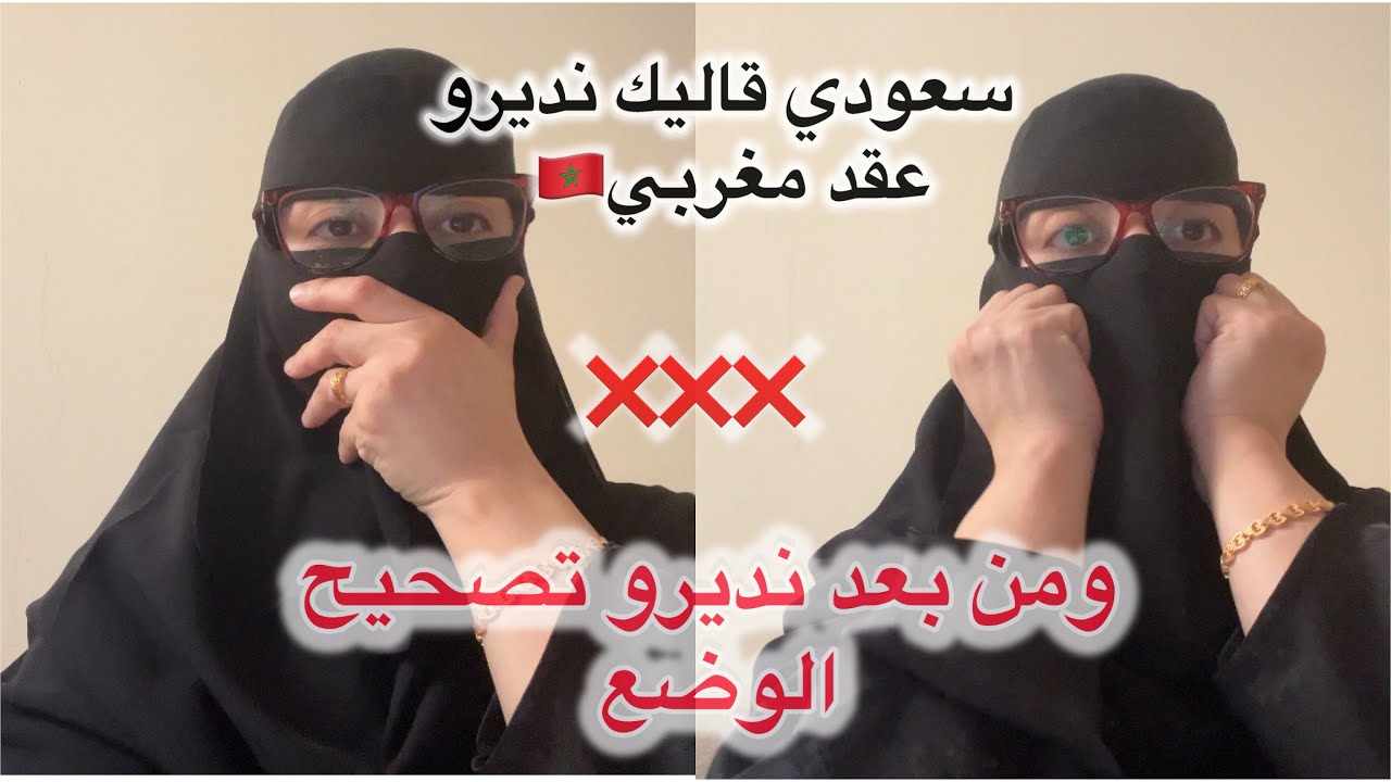 زواج سعودي 🇸🇦من مغربية🇲🇦خطبك سعودي🇸🇦 وقاليك نديرو عقد مغربي🇲🇦من بعد  نديرو تصحيح وضع❌❌📣📣📣❌❌عيقووو