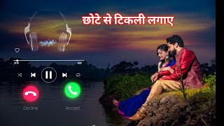 Chote Se Tilak Lagaye Cg Song Official || छोटे से टिकली लगाए || Chhote Se Tikli Lagaye Cg Song 