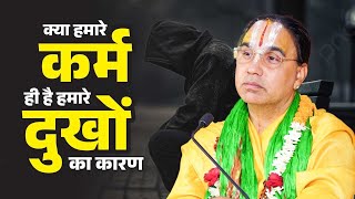 मनुष्य हो या भगवान सब को मिलता है कर्म का फल - जरुर सुने यह विडियो ! Swami Raghvacharya Ji