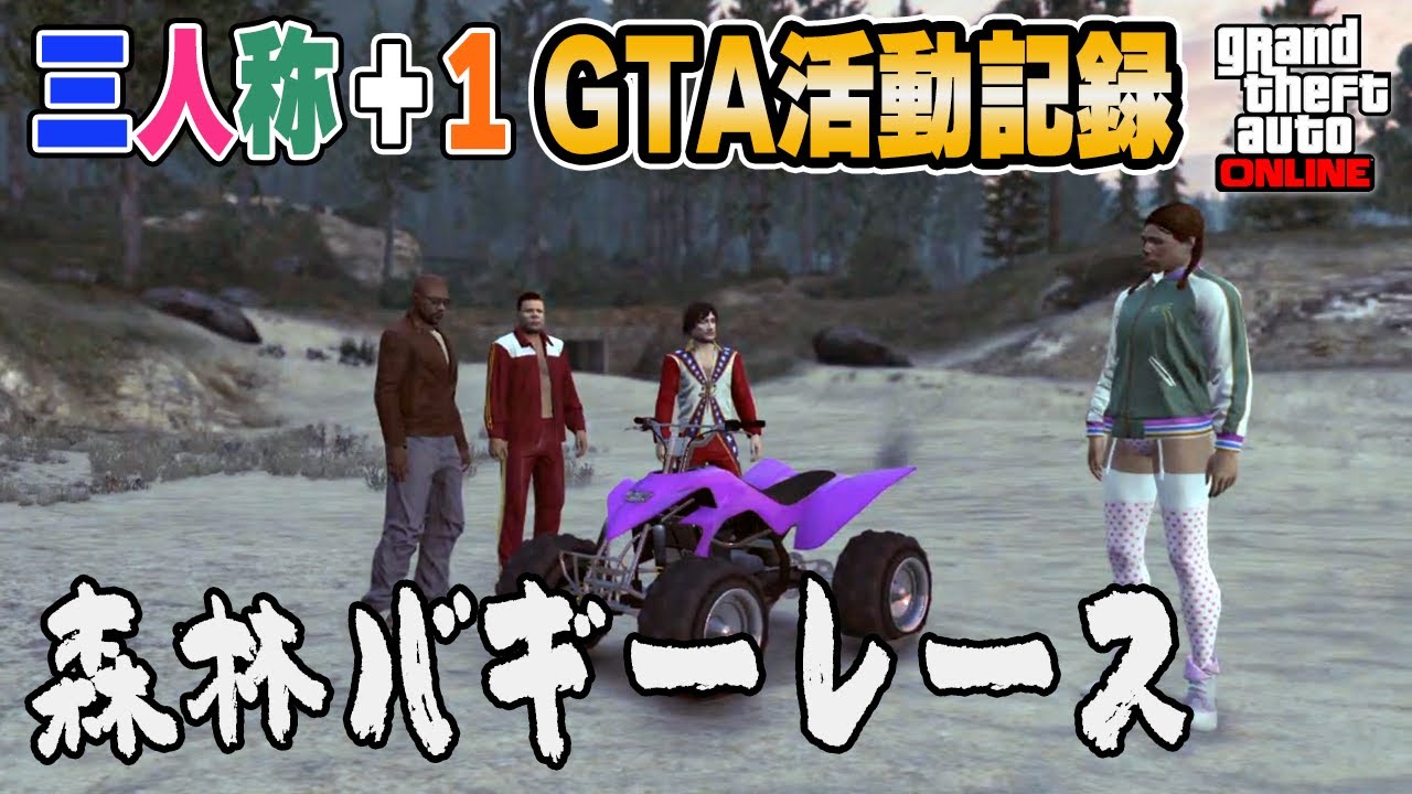 【三人称切り抜き】#60 操作が難しい四輪バギー【GTA5】