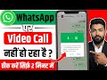 WhatsApp se video calling Nahin ho raha hai to kya karen | how to solve WhatsApp video call problem