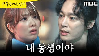 [가족관계증명서] ＂내 동생이야＂ 박세영 감싸는 전승빈, MBC 261015 방송