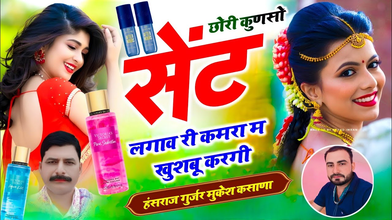 छोरी कुणसो सेंट लगाव री कमरा म खुशबू करगी / हंसराज गुर्जर मुकेश कसाणा 