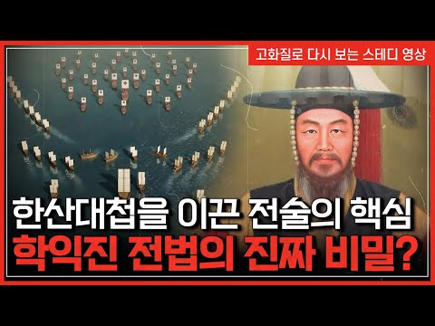 한산대첩을 이끈 전술의 핵심 <strong>학익진</strong> 전법의 진짜 비밀? | 한국사탐 [반복재생]/YTN 사이언스