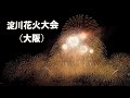 大阪花火大会　fire work