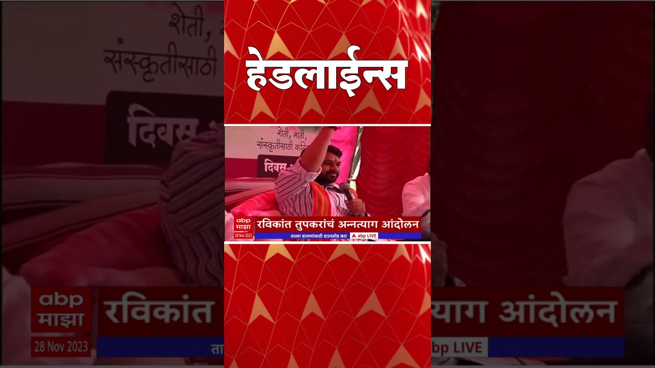 एबीपी माझा हेडलाईन्स 730AM 28 November 2023  ABP Majha Headlines 730 AM