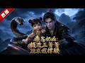 【FULL】《毒穀奶凶:攝政王爹爹跪求我撐腰》三歲半萬毒穀小魔女顧呦呦,騎巨蟒闖險地救下命懸一線的攝政王爹爹,從此成了瘋批權臣的掌心嬌! #AI #漫劇 #動漫 #無盡動漫社