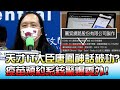 天才IT大臣唐鳳神話破功? 疫苗預約系統驚爆委外! 國民大會 20210714 (1/4)