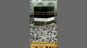 سورة الزلزلة تلاوةمن صلاة الفجر بالمسجد الحرام الثامن عشر من ذو الحجة 1444 بصوت الشيخ عبدالله الجهنى
