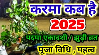 करमा कब है 2025 | कर्मा धर्मा कब है 2025 | Karma dharma kab hai | Karma date 2025 | Karma Ekadashi