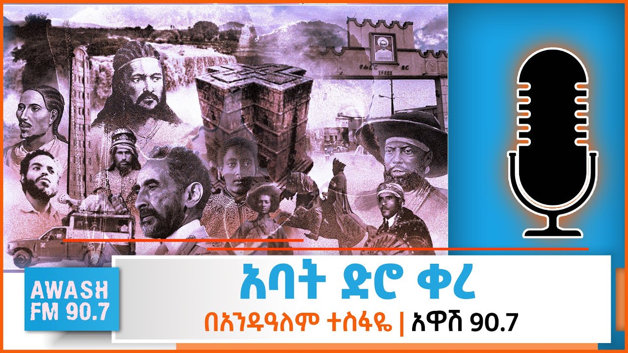 አባት ድሮ ቀረ | በደረጄ ደስታ