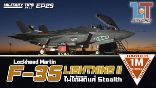 Lockheed Martin F35 Lightning II บ.ขับไล่ยุคที่ 5 ที่มีดีมากกว่า Stealth | MILITARY TIPS by LT EP25