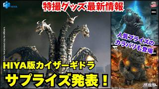 特撮グッズ最新情報ハイヤ版カイザーギドラがサプライズ発表これも結論フィギュア間違いなし