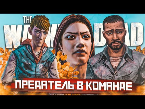 КТО ПРЕДАТЕЛЬ?! (ПРОХОЖДЕНИЕ THE WALKING DEAD #9)