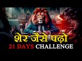 ये है शेरों के पढ़ने का तरीक़ा! 21 Days Study Challenge | Powerful Motivation For Youth And Students