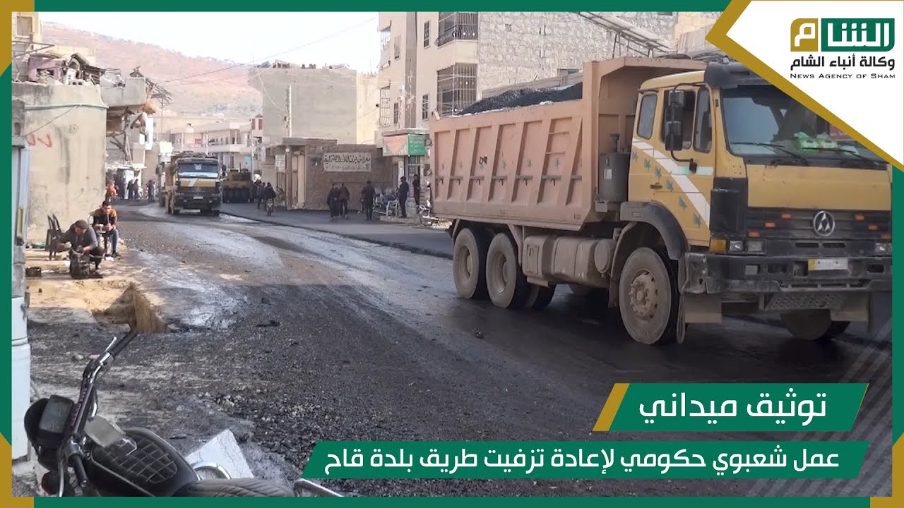 عمل شعبي حكومي لإعادة تزفيت طريق بلدة قاح