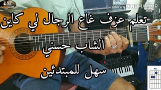 Ga3 Rjal li kayn - Cheb Hasni- guitar lesson (Accords+ Solo) تعلم عزف-غاع الرجال لي كاين على الجيتار