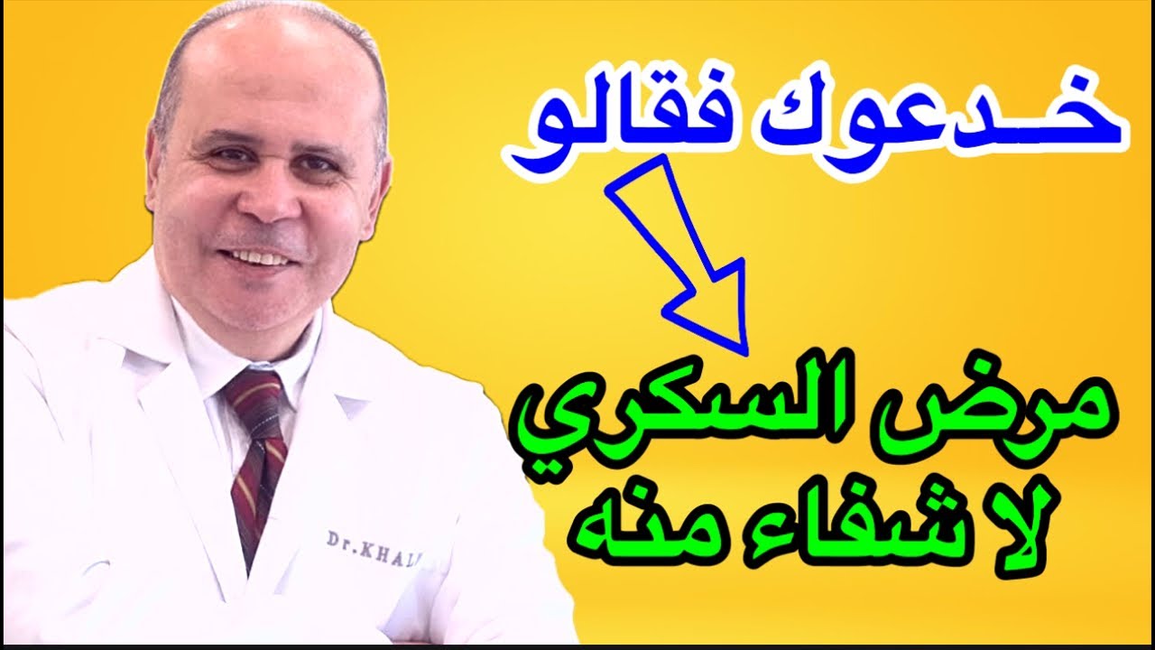 اكبر  الاكاذيــب عن مرض السكري ..خدعوك فقالو مرض السكري لا شفاء منه