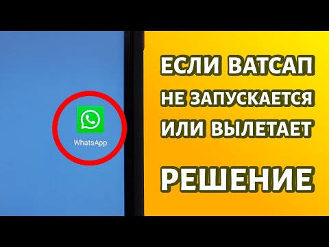 WhatsApp не работает или вылетает: РЕШЕНИЕ